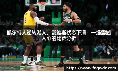 凯尔特人逆转湖人，戴维斯状态下滑：一场震撼人心的比赛分析