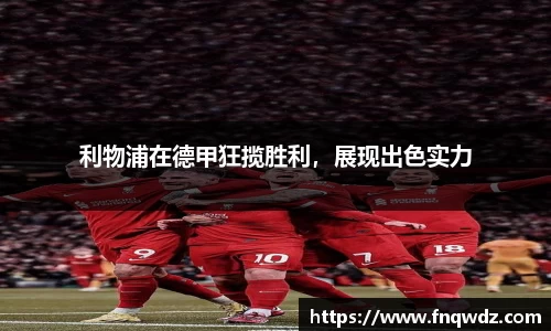 利物浦在德甲狂揽胜利，展现出色实力