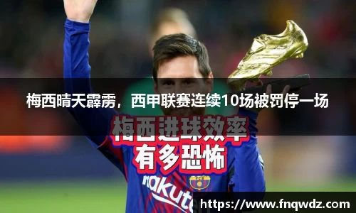 梅西晴天霹雳，西甲联赛连续10场被罚停一场