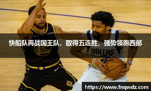快船队再战国王队，取得五连胜，强势领跑西部