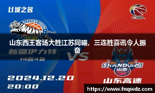 山东西王客场大胜江苏同曦，三连胜喜讯令人振奋