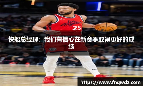 快船总经理：我们有信心在新赛季取得更好的成绩