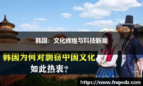韩国：文化辉煌与科技新潮