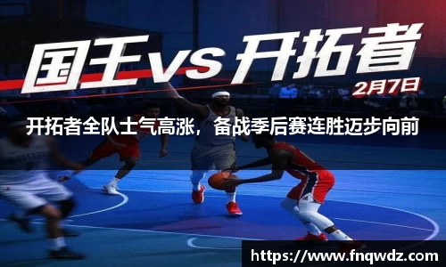 开拓者全队士气高涨，备战季后赛连胜迈步向前
