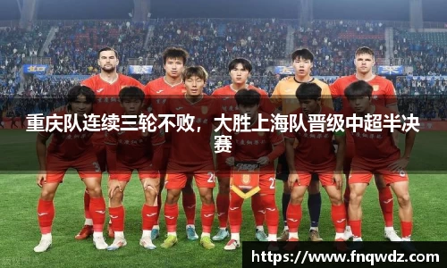 重庆队连续三轮不败，大胜上海队晋级中超半决赛