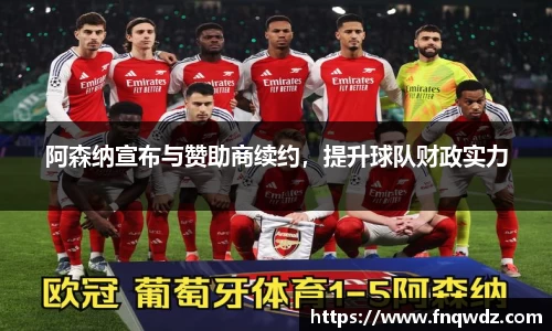 阿森纳宣布与赞助商续约，提升球队财政实力