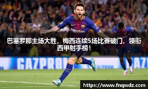 巴塞罗那主场大胜，梅西连续5场比赛破门，领衔西甲射手榜！