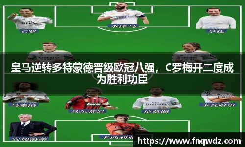 皇马逆转多特蒙德晋级欧冠八强，C罗梅开二度成为胜利功臣