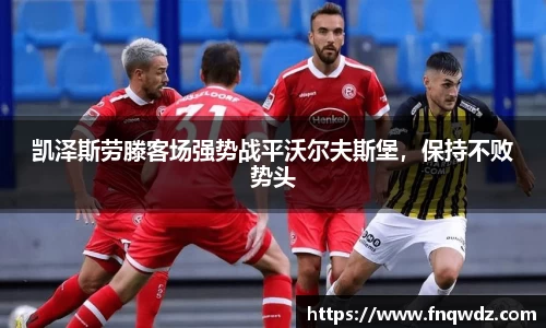 凯泽斯劳滕客场强势战平沃尔夫斯堡，保持不败势头
