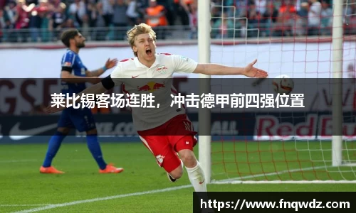 莱比锡客场连胜，冲击德甲前四强位置