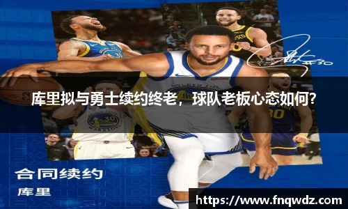 库里拟与勇士续约终老，球队老板心态如何？