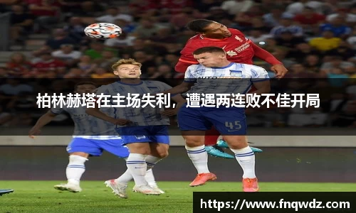 柏林赫塔在主场失利，遭遇两连败不佳开局