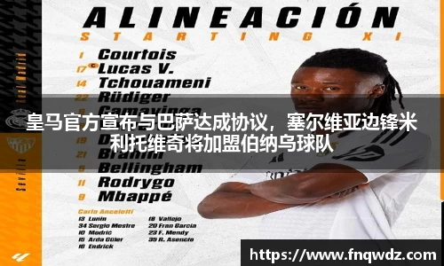 皇马官方宣布与巴萨达成协议，塞尔维亚边锋米利托维奇将加盟伯纳乌球队