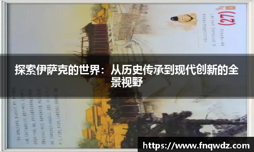 探索伊萨克的世界：从历史传承到现代创新的全景视野