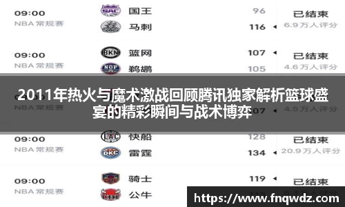 2011年热火与魔术激战回顾腾讯独家解析篮球盛宴的精彩瞬间与战术博弈