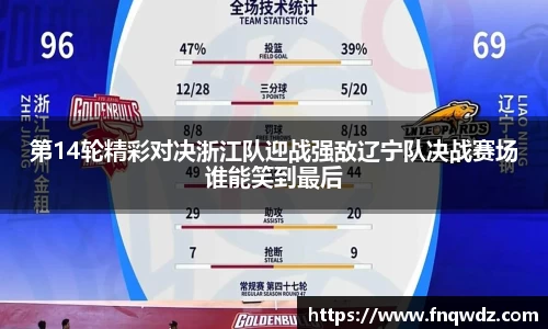 第14轮精彩对决浙江队迎战强敌辽宁队决战赛场谁能笑到最后