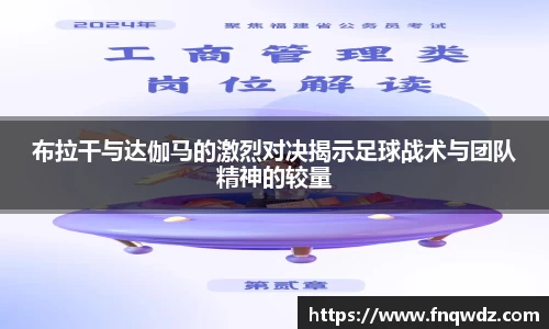 布拉干与达伽马的激烈对决揭示足球战术与团队精神的较量