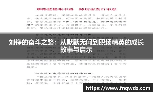 刘铮的奋斗之路：从默默无闻到职场精英的成长故事与启示