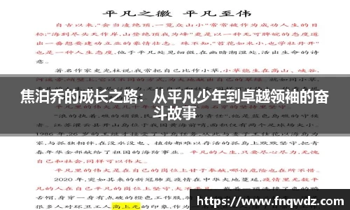 焦泊乔的成长之路：从平凡少年到卓越领袖的奋斗故事