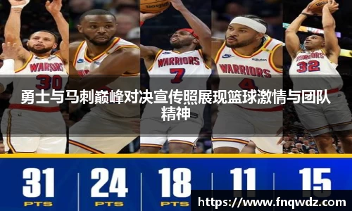 勇士与马刺巅峰对决宣传照展现篮球激情与团队精神