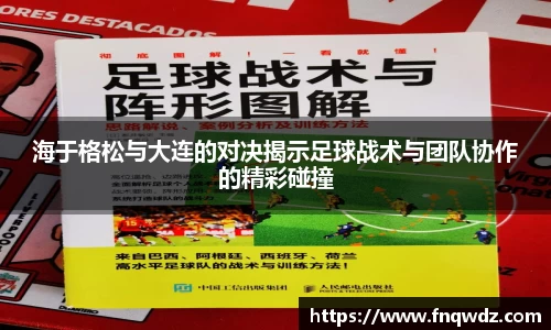 海于格松与大连的对决揭示足球战术与团队协作的精彩碰撞