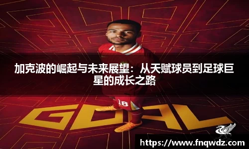 加克波的崛起与未来展望：从天赋球员到足球巨星的成长之路