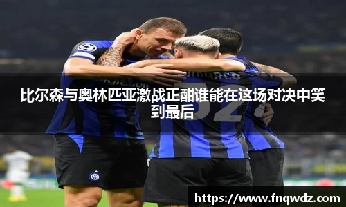 比尔森与奥林匹亚激战正酣谁能在这场对决中笑到最后