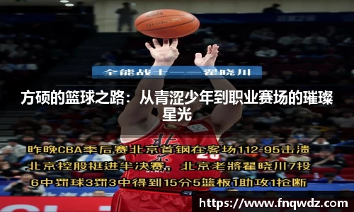 方硕的篮球之路：从青涩少年到职业赛场的璀璨星光