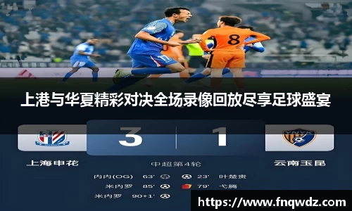 上港与华夏精彩对决全场录像回放尽享足球盛宴