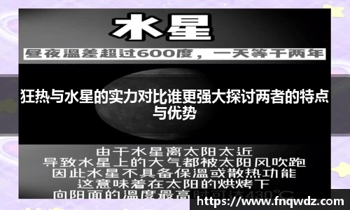 狂热与水星的实力对比谁更强大探讨两者的特点与优势