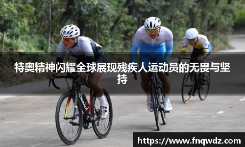 特奥精神闪耀全球展现残疾人运动员的无畏与坚持