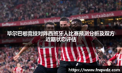 毕尔巴鄂竞技对阵西班牙人比赛预测分析及双方近期状态评估