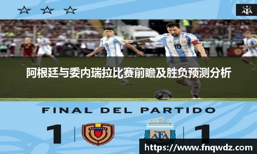阿根廷与委内瑞拉比赛前瞻及胜负预测分析