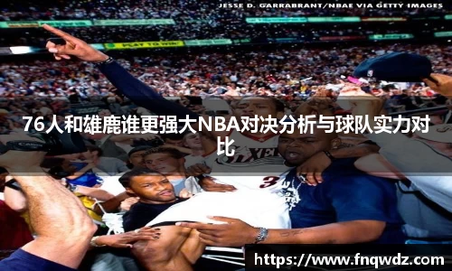 76人和雄鹿谁更强大NBA对决分析与球队实力对比