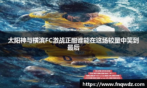 太阳神与横滨FC激战正酣谁能在这场较量中笑到最后