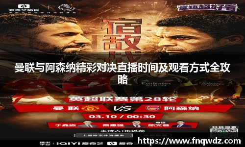 曼联与阿森纳精彩对决直播时间及观看方式全攻略