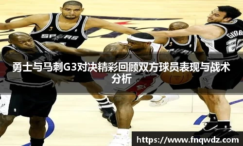 勇士与马刺G3对决精彩回顾双方球员表现与战术分析