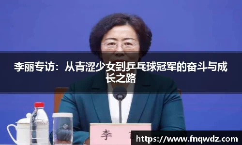 李丽专访：从青涩少女到乒乓球冠军的奋斗与成长之路