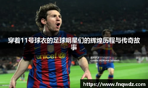 穿着11号球衣的足球明星们的辉煌历程与传奇故事