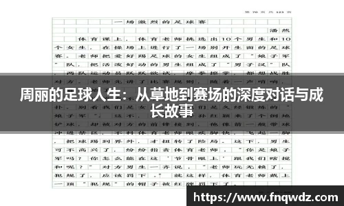 周丽的足球人生：从草地到赛场的深度对话与成长故事