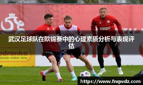 武汉足球队在欧锦赛中的心理素质分析与表现评估
