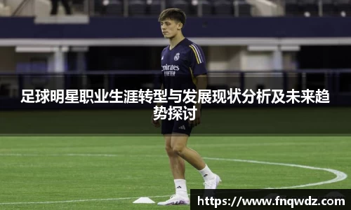 足球明星职业生涯转型与发展现状分析及未来趋势探讨