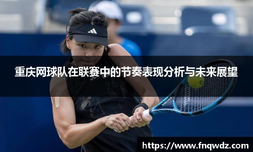 重庆网球队在联赛中的节奏表现分析与未来展望