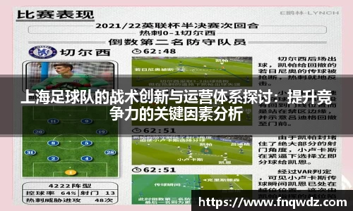 上海足球队的战术创新与运营体系探讨：提升竞争力的关键因素分析
