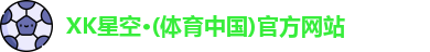 XK星空体育